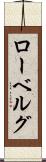 ローベルグ Scroll