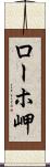 ローホ岬 Scroll