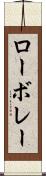 ローボレー Scroll
