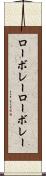 ローボレー Scroll