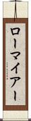 ローマイアー Scroll