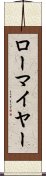 ローマイヤー Scroll