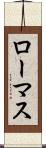 ローマス Scroll