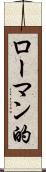 ローマン的 Scroll