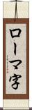 ローマ字 Scroll