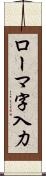 ローマ字入力 Scroll