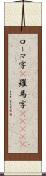 ローマ字(P) Scroll