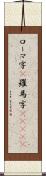 ローマ字(P);羅馬字(ateji) Scroll