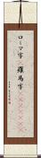 ローマ字(P) Scroll