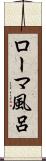 ローマ風呂 Scroll