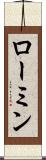 ローミン Scroll