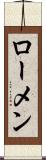 ローメン Scroll