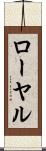 ローヤル Scroll