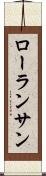 ローランサン Scroll