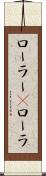 ローラー(P) Scroll