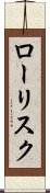 ロー・リスク Scroll