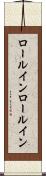 ロールイン Scroll
