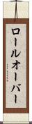ロールオーバー Scroll