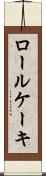 ロール・ケーキ Scroll