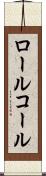 ロール・コール Scroll