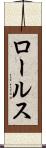 ロールス Scroll