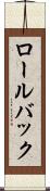 ロール・バック Scroll