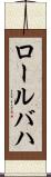 ロールバハ Scroll