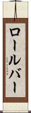 ロールバー Scroll