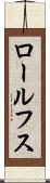 ロールフス Scroll
