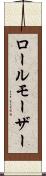 ロールモーザー Scroll