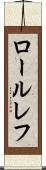 ロールレフ Scroll
