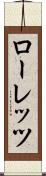 ローレッツ Scroll
