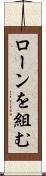 ローンを組む Scroll
