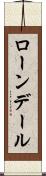 ローンデール Scroll