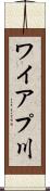 ワイアプ川 Scroll