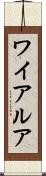 ワイアルア Scroll