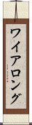 ワイアロング Scroll