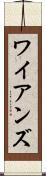 ワイアンズ Scroll