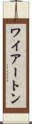 ワイアートン Scroll
