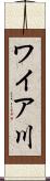ワイア川 Scroll