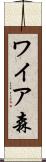 ワイア森 Scroll