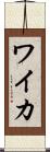 ワイカ Scroll