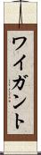 ワイガント Scroll