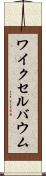 ワイクセルバウム Scroll