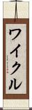 ワイクル Scroll