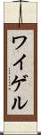 ワイゲル Scroll