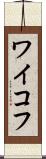 ワイコフ Scroll