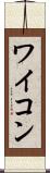 ワイコン Scroll