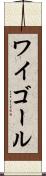 ワイゴール Scroll