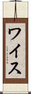 ワイス Scroll